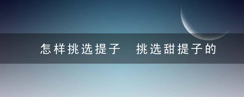 怎样挑选提子 挑选甜提子的小技巧